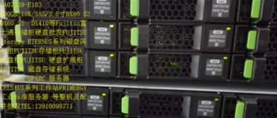 專業(yè)存儲解決方案 全面解析富士通DX系列存儲柜、整機(jī)及配件批發(fā)